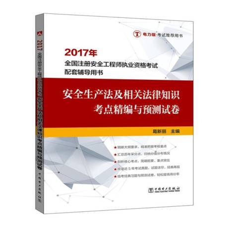 安全生產法及相關法律知識考點精編與預測試卷