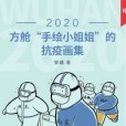 2020：方艙“手繪小姐姐”的抗疫畫集