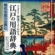 イラスト・図說でよくわかる 江戸の用語辭典