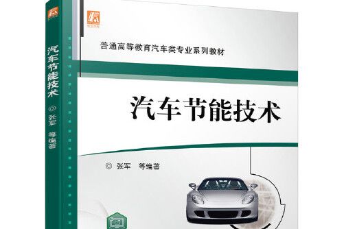 汽車節能技術(2014年機械工業出版社出版的圖書)