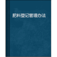 肥料登記管理辦法