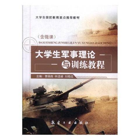 大學生軍事理論與訓練教程(2017年航空工業出版社出版的圖書)