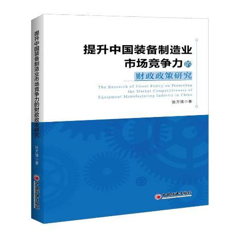 提升中國裝備製造業市場競爭力的財政政策研究