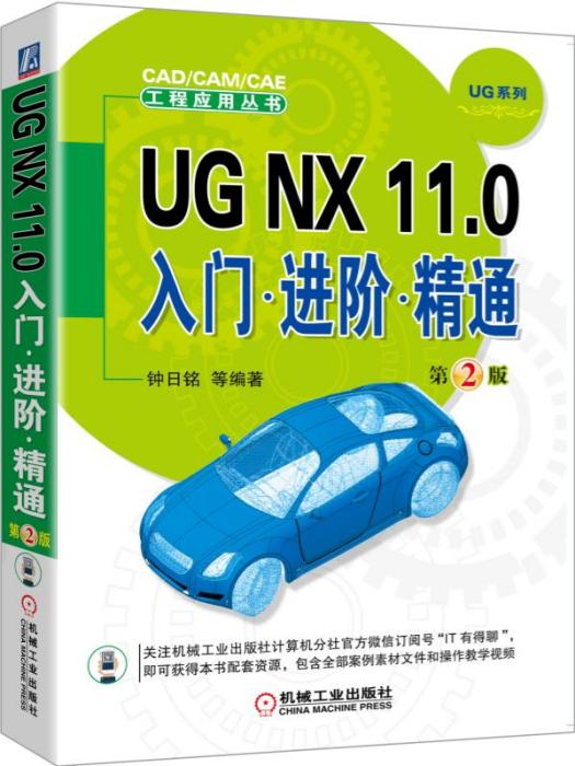 UGNX11.0入門進階精通（第2版）