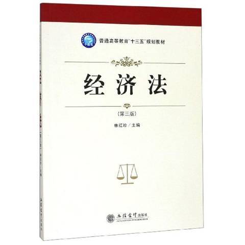 經濟法第三版(2019年立信會計出版社出版的圖書)