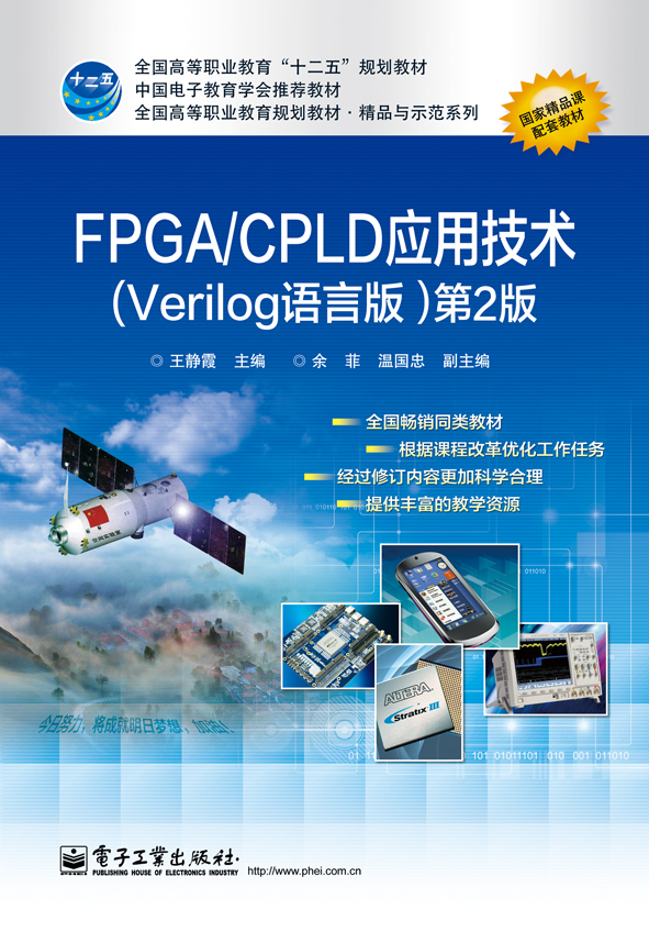 FPGA/CPLD套用技術（Verilog語言版）（第2版）