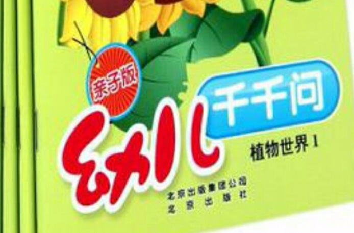 植物世界1-親子版幼兒千千問（全5冊）