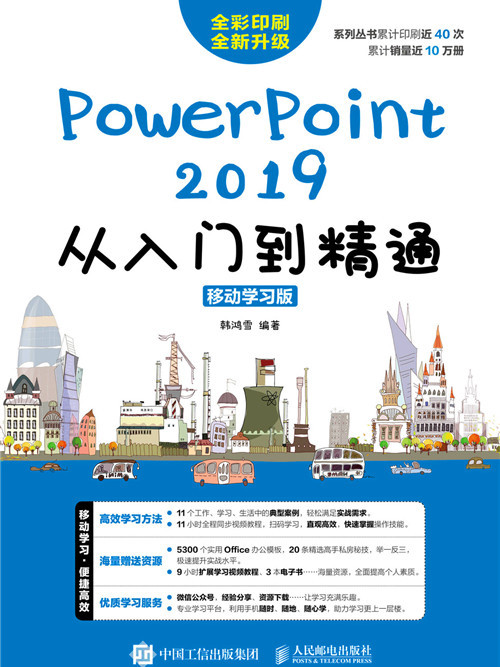 PowerPoint 2019從入門到精通（移動學習版）