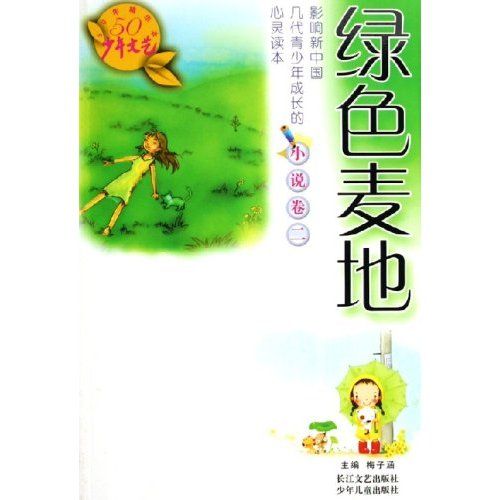 綠色麥地：小說卷2