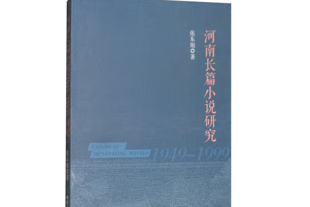 河南長篇小說(1949-1999)研究