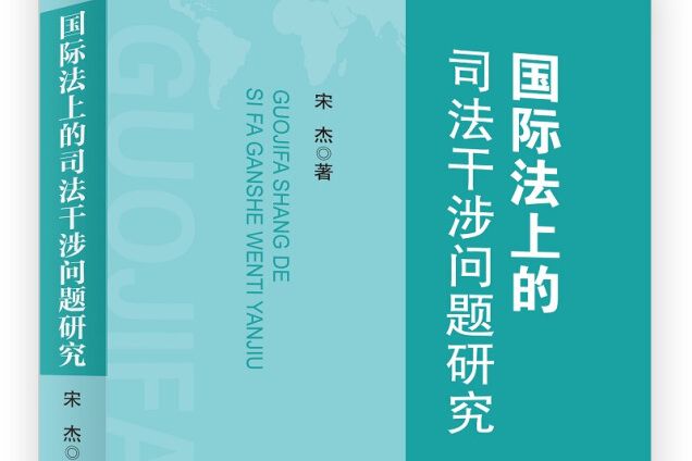 國際法上的司法干涉問題研究