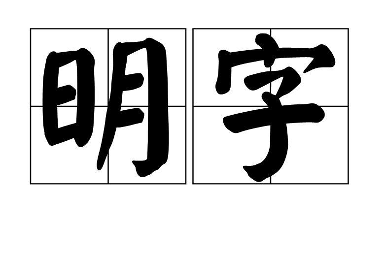 明字