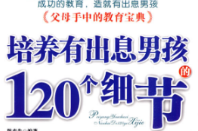 培養有出息男孩的120個細節(陳泰先編著)