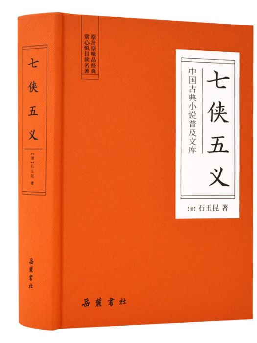 中國古典小說普及文庫·七俠五義