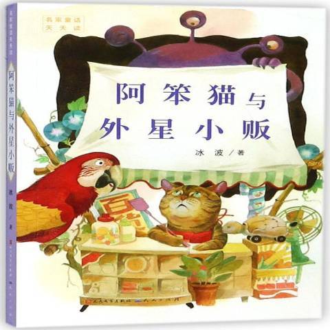 阿笨貓與外星小販(2018年天天出版社出版的圖書)