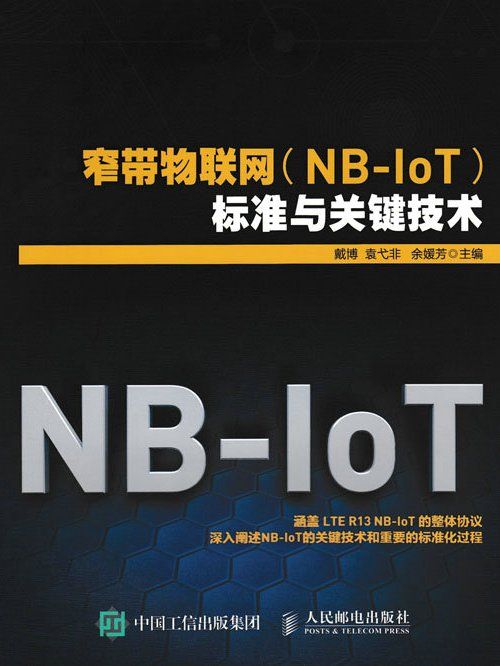 窄帶物聯網(NB-IoT)標準與關鍵技術