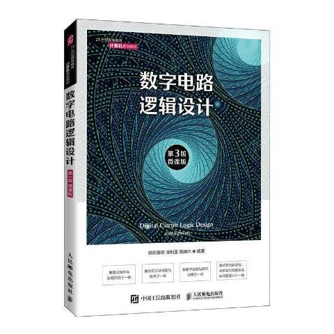 數字電路邏輯設計(2021年人民郵電出版社出版的圖書)