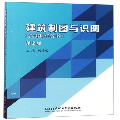 建築製圖與識圖(2018年北京理工大學出版社出版的圖書)