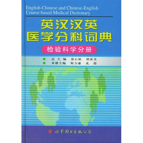 英漢漢英醫學分科詞典：檢驗科學分冊