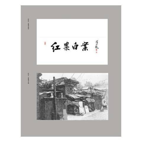 紅案白案(2018年北京時代華文書局出版的圖書)