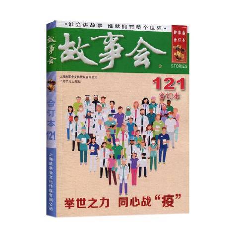 故事會：合訂本2020·121