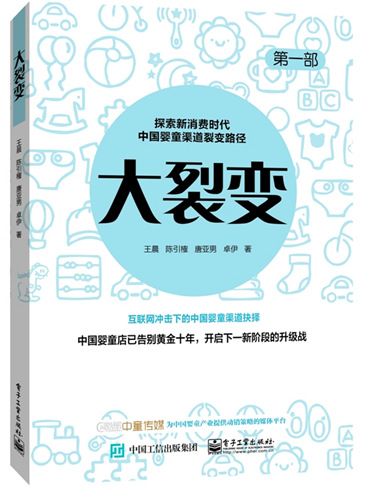 大裂變：探索新消費時代中國嬰童渠道裂變路徑