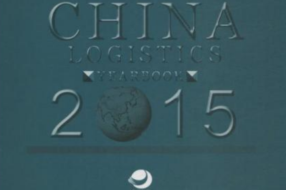 中國物流年鑑2015