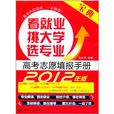 看就業、挑大學、選專業：高考志願填報手冊