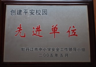 學校榮獲平安校園先進單位