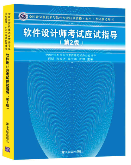 軟體設計師考試應試指導（第2版）