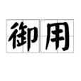 御用(漢語詞語)