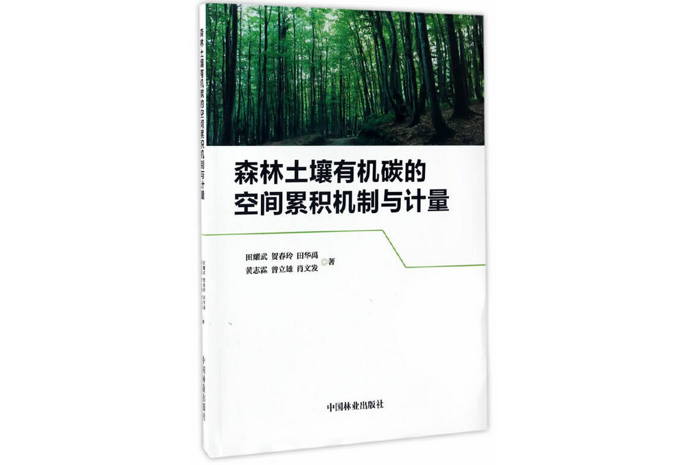 森林土壤有機碳的空間累積機制與計量