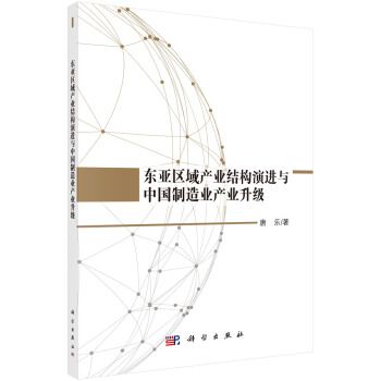 東亞區域產業結構演進與中國製造業產業升級