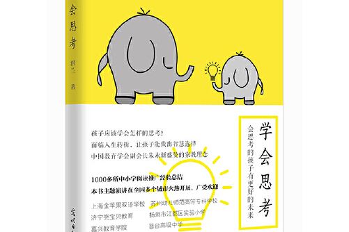 學會思考(2018年光明日報出版社出版的圖書)