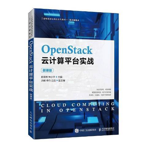 OpenStack雲計算平台實戰