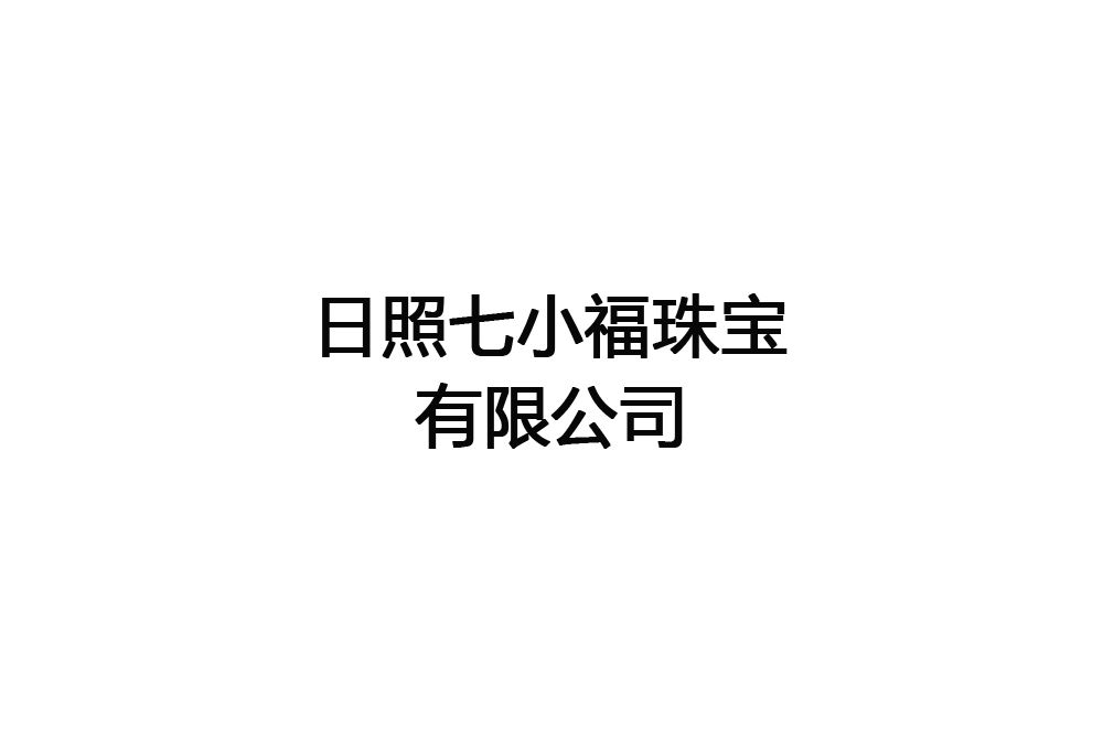 日照七小福珠寶有限公司