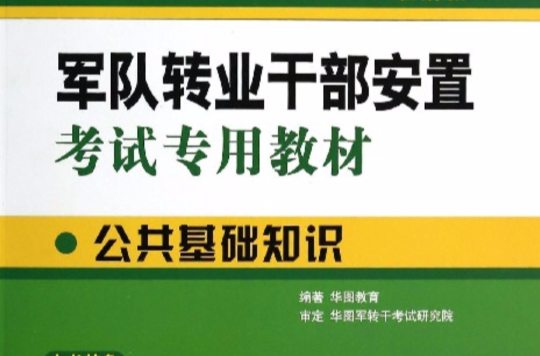 軍隊轉業幹部安置考試專用教材