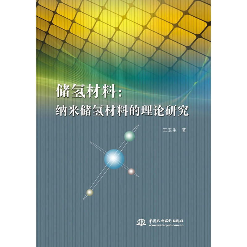 儲氫材料：納米儲氫材料的理論研究