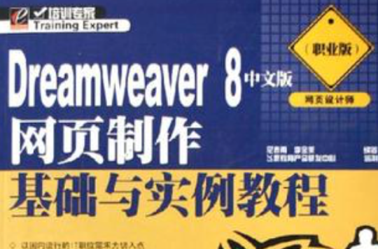 Dreamweaver8中文版網頁製作基礎與實例教程