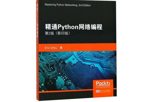 精通Python網路編程第2版（影印版）