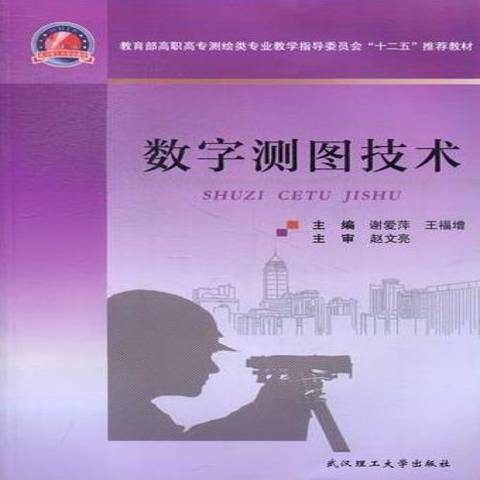 數字測圖技術(2016年武漢理工大學出版社出版的圖書)