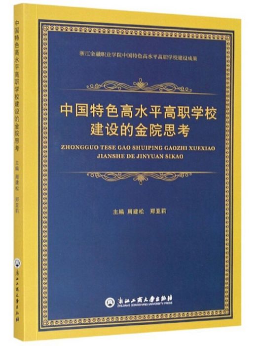 中國特色高水平高職學校建設的金院思考