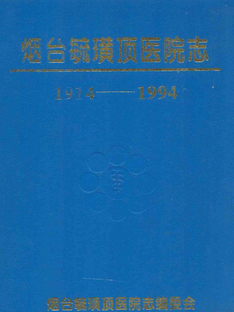 煙臺毓璜頂醫院志(1914-1994)