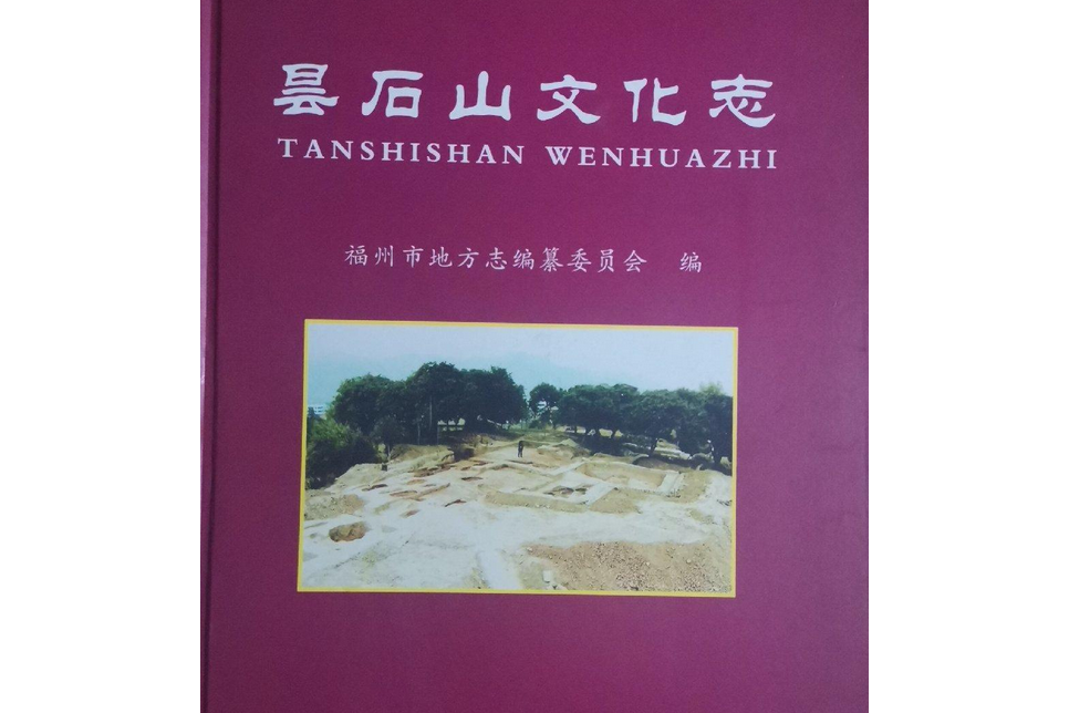 曇石山文化志(2007年海潮攝影藝術出版社出版的圖書)