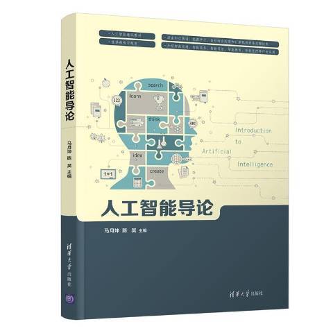 人工智慧導論(2021年清華大學出版社出版的圖書)