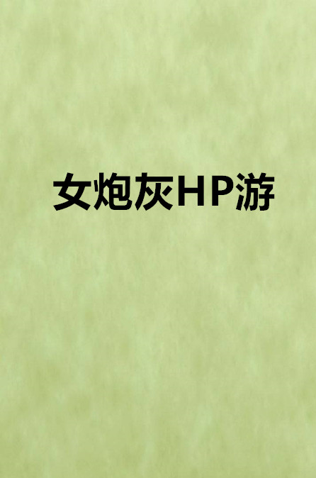 女炮灰HP游