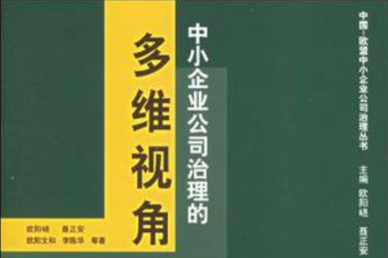 中小企業公司治理的多維視角