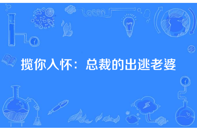 攬你入懷：總裁的出逃老婆