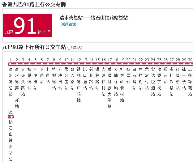 香港公交九巴91路