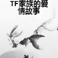 TF家族的愛情故事